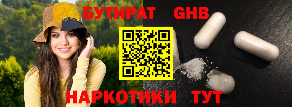 БУТИРАТ жидкий экстази Лабинск