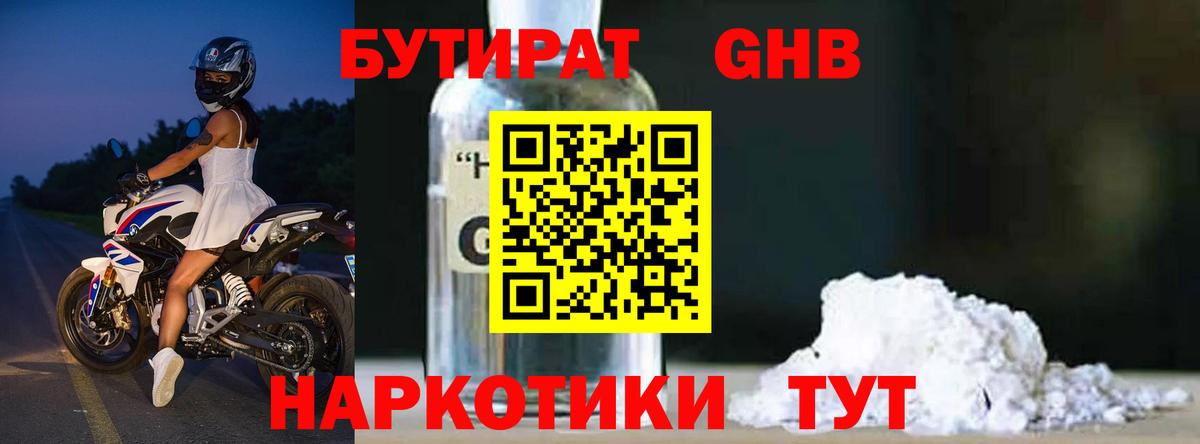 Бутират бутандиол  Вход с VPN  Лабинск 
