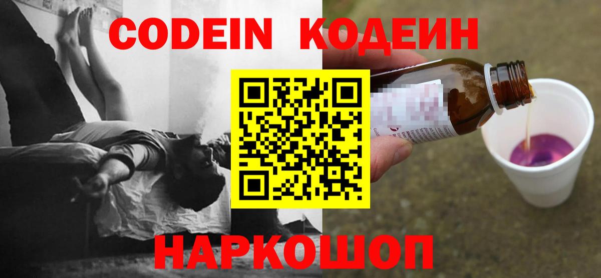 Кодеин Purple Drank  Вход с VPN  Лабинск 